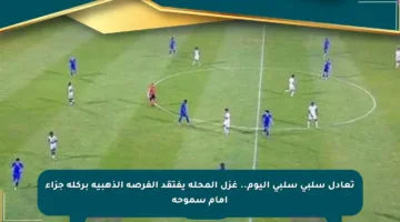 تعادل سلبي سلبي اليوم.. غزل المحلة يفتقد الفرصة الذهبية بركلة جزاء أمام سموحة